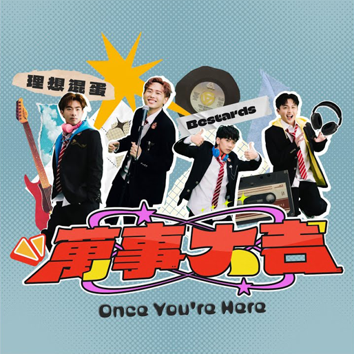 万事大吉